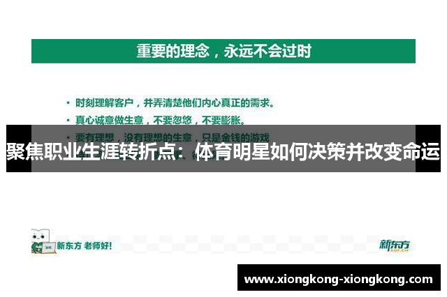 聚焦职业生涯转折点：体育明星如何决策并改变命运